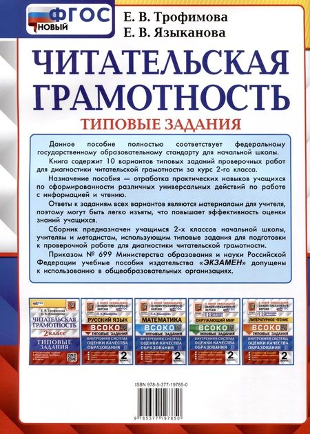 Фотография книги "Трофимова, Языканова: ВПР Читательская грамотность. 2 класс. 10 вариантов. ФГОС"