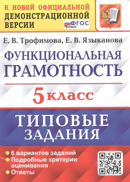 Обложка книги "Трофимова, Языканова: ВПР Функциональная грамотность. 5 класс. Типовые задания. ФГОС"
