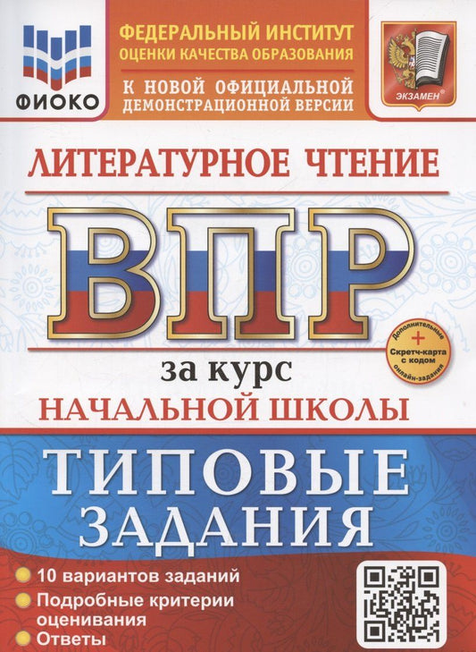Обложка книги "Трофимова, Языканова: ВПР за курс начальной школы. Литературное чтение, Типовые задания+дополнительные онлайн-задания"