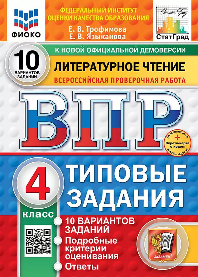 Обложка книги "Трофимова, Языканова: Всероссийская проверочная работа. Литературное чтение: 4 класс: 10 вариантов. Типовые задания. ФГОС НОВЫЙ"