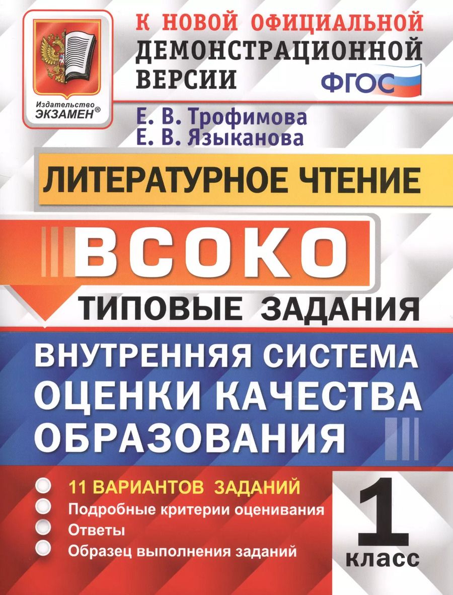 Обложка книги "Трофимова, Языканова: ВСОКО. Литературное чтение. 1 класс. Типовые задания. 11 вариантов заданий"