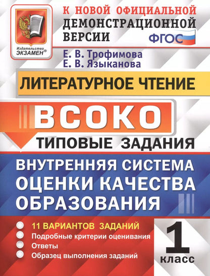 Обложка книги "Трофимова, Языканова: ВСОКО. Литературное чтение. 1 класс. Типовые задания. 11 вариантов заданий"