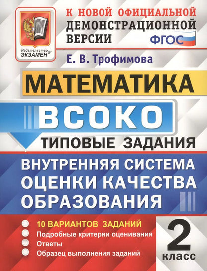 Обложка книги "Трофимова, Языканова: ВСОКО. Литературное чтение. 2 класс. Типовые задания. 10 вариантов. ФГОС"