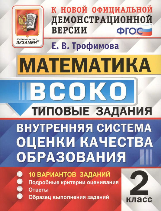 Обложка книги "Трофимова, Языканова: ВСОКО. Литературное чтение. 2 класс. Типовые задания. 10 вариантов. ФГОС"