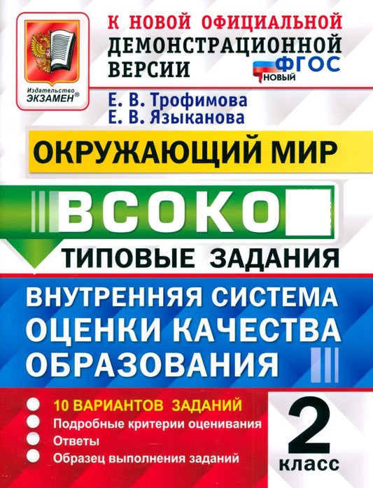 Обложка книги "Трофимова, Языканова: ВСОКО. Окружающий мир. 2 класс. Типовые задания. 10 вариантов. ФГОС"