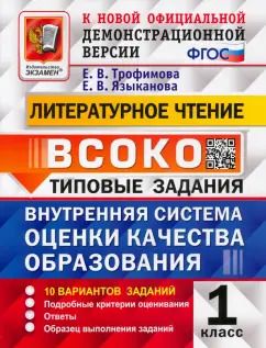Обложка книги "Трофимова, Языканова: ВСОКО Литературное чтение. 1 класс. Типовые задания. 10 вариантов с ответами. ФГОС"