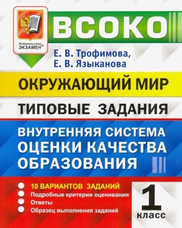 Обложка книги "Трофимова, Языканова: ВСОКО Окружающий мир.1 класс.  Внутренняя система оценки качества образования. Типовые задания. ФГОС"