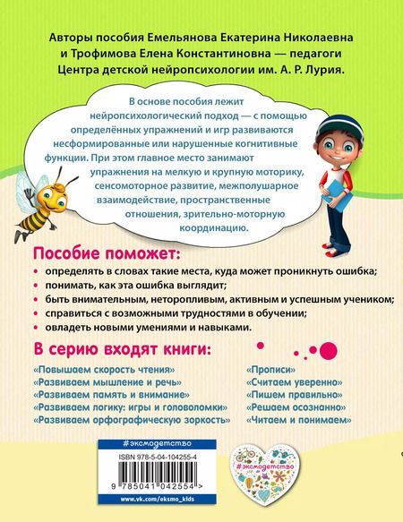 Фотография книги "Трофимова, Емельянова: Пишем правильно. Нейропсихологический тренажер для начальной школы"