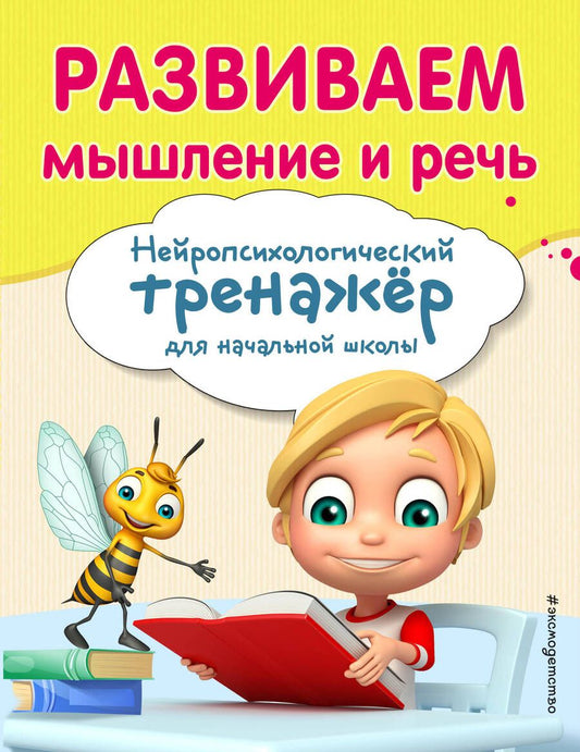 Обложка книги "Трофимова, Емельянова: Развиваем мышление и речь. Нейропсихологический тренажер для начальной школы"