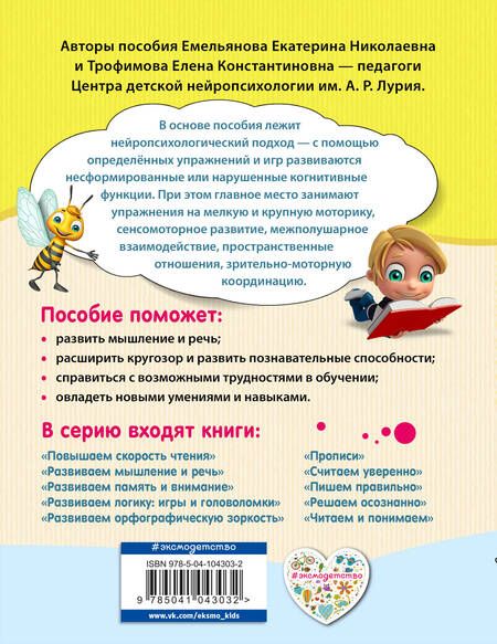 Фотография книги "Трофимова, Емельянова: Развиваем мышление и речь. Нейропсихологический тренажер для начальной школы"