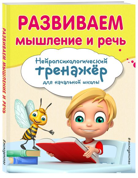 Фотография книги "Трофимова, Емельянова: Развиваем мышление и речь. Нейропсихологический тренажер для начальной школы"