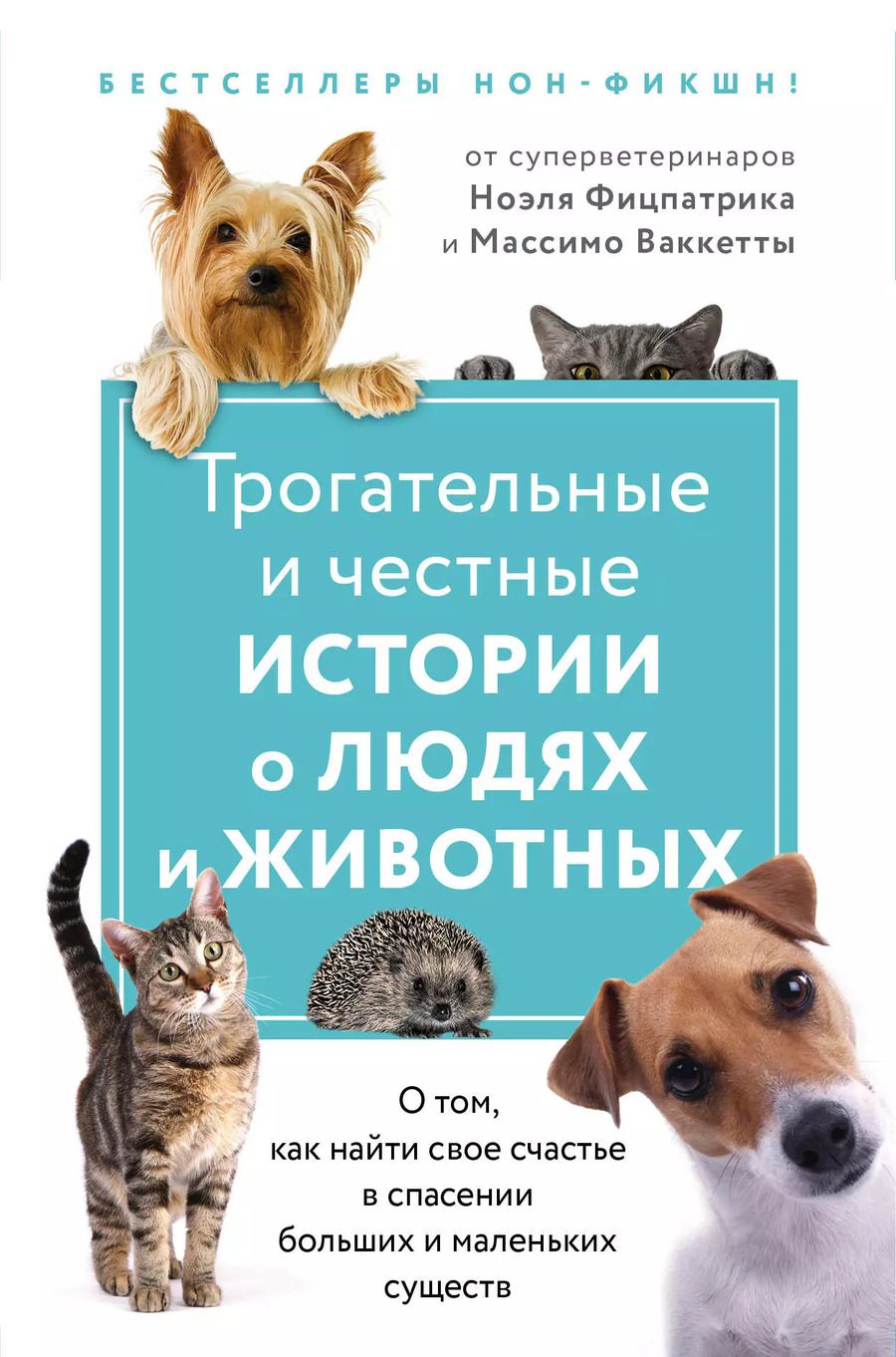 Обложка книги "Трогательные и честные истории о людях и животных. О том, как найти свое счастье в спасении больших и маленьких существ (комплект из 2 книг)"