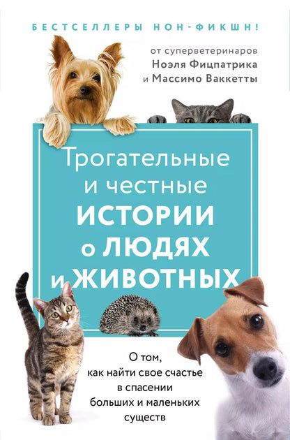 Обложка книги "Трогательные и честные истории о людях и животных. О том, как найти свое счастье в спасении больших и маленьких существ (комплект из 2 книг)"