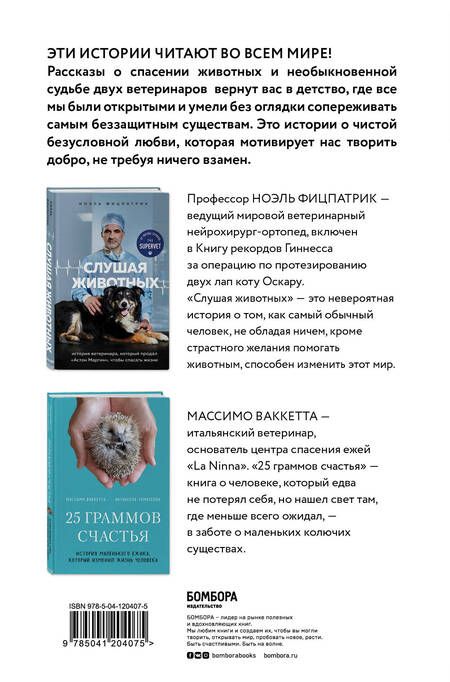 Фотография книги "Трогательные и честные истории о людях и животных. О том, как найти свое счастье в спасении больших и маленьких существ (комплект из 2 книг)"