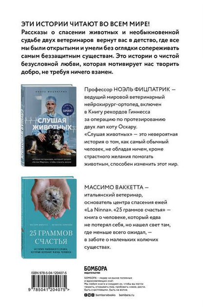 Фотография книги "Трогательные и честные истории о людях и животных. О том, как найти свое счастье в спасении больших и маленьких существ (комплект из 2 книг)"
