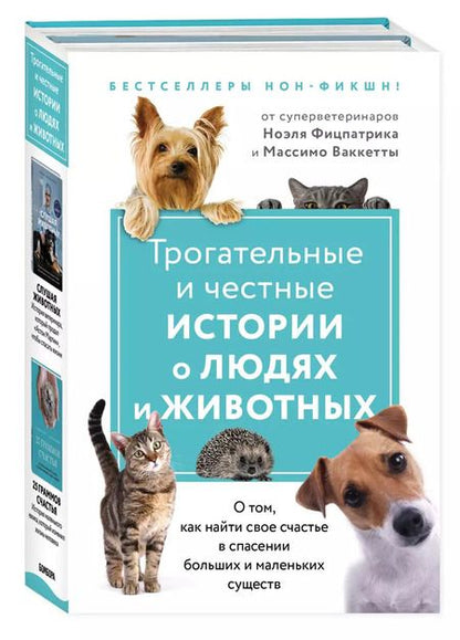 Фотография книги "Трогательные и честные истории о людях и животных. О том, как найти свое счастье в спасении больших и маленьких существ (комплект из 2 книг)"
