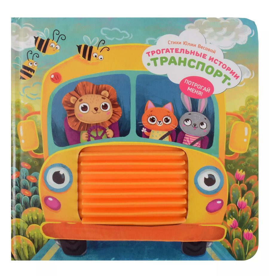 Обложка книги ""Трогательные истории" Транспорт"