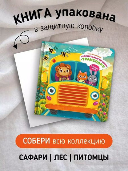 Фотография книги ""Трогательные истории" Транспорт"