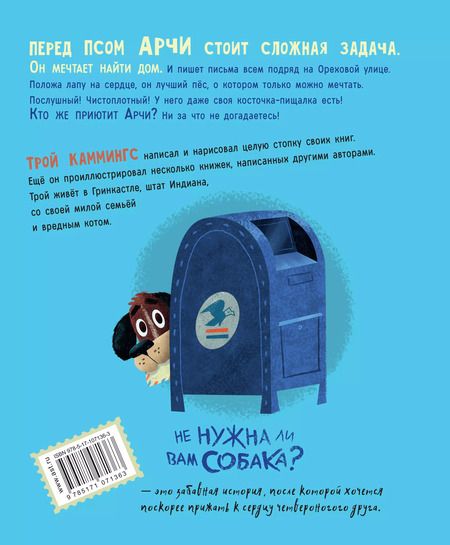 Фотография книги "Трой Каммингс: Не нужна ли вам собака?"