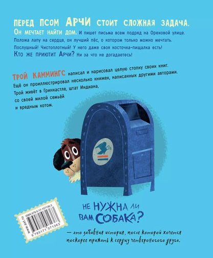 Фотография книги "Трой Каммингс: Не нужна ли вам собака?"