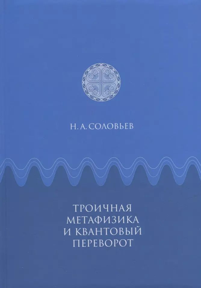 Обложка книги "Троичная метафизика и квантовый переворот"