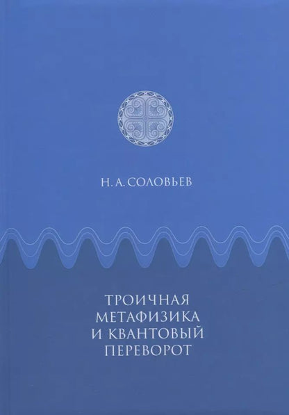 Обложка книги "Троичная метафизика и квантовый переворот"