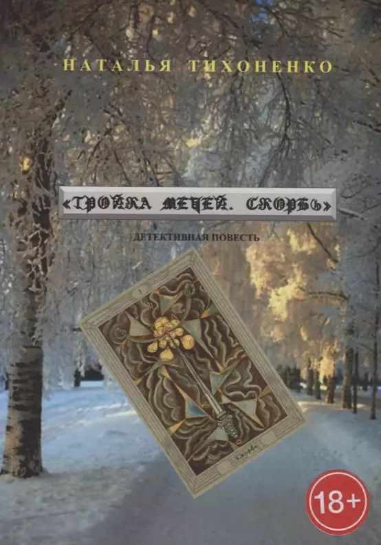 Обложка книги "Тройка мечей. Скорбь. Детективная повесть"