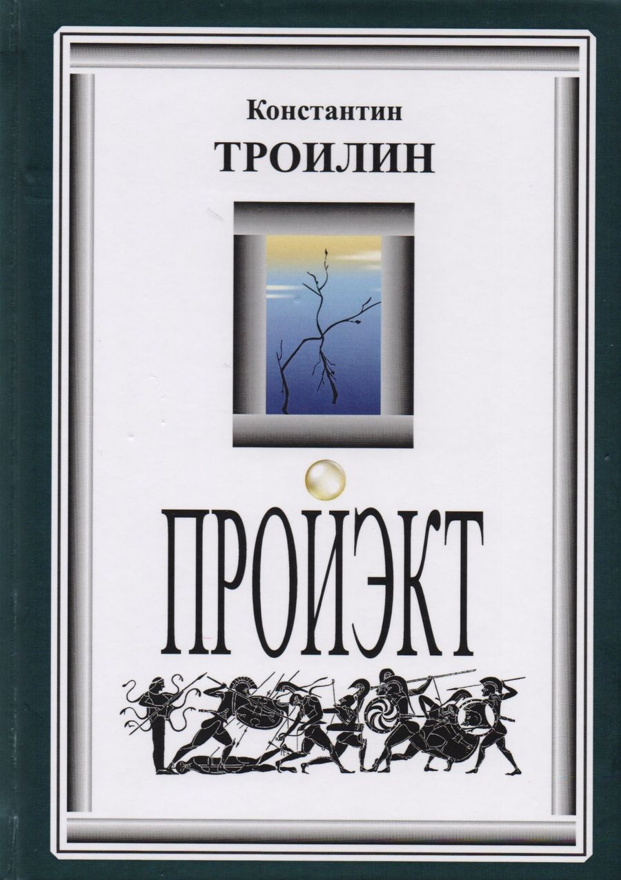 Обложка книги "Троилин: Пройэкт"