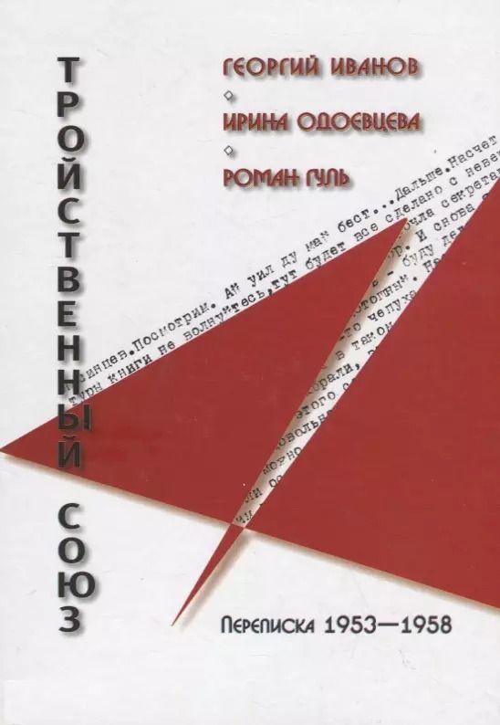 Обложка книги "Тройственный союз: Георгий Иванов - Ирина Одоевцева - Роман Гуль"