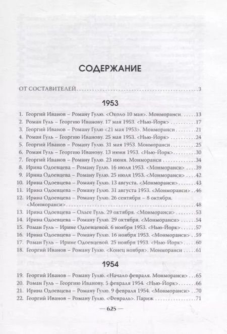 Фотография книги "Тройственный союз: Георгий Иванов - Ирина Одоевцева - Роман Гуль"