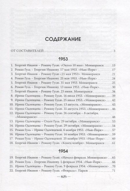 Фотография книги "Тройственный союз: Георгий Иванов - Ирина Одоевцева - Роман Гуль"