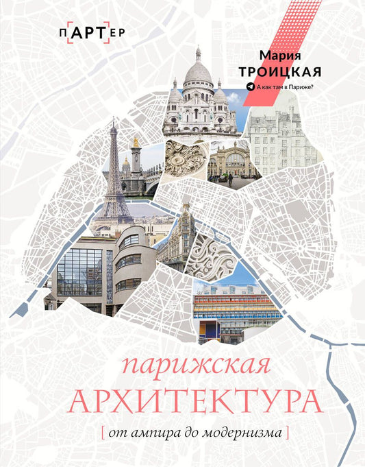 Обложка книги "Троицкая: Парижская архитектура. От ампира до модернизма"