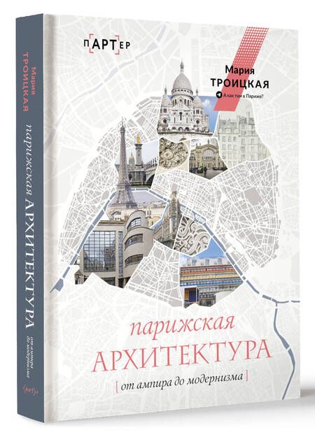 Фотография книги "Троицкая: Парижская архитектура. От ампира до модернизма"