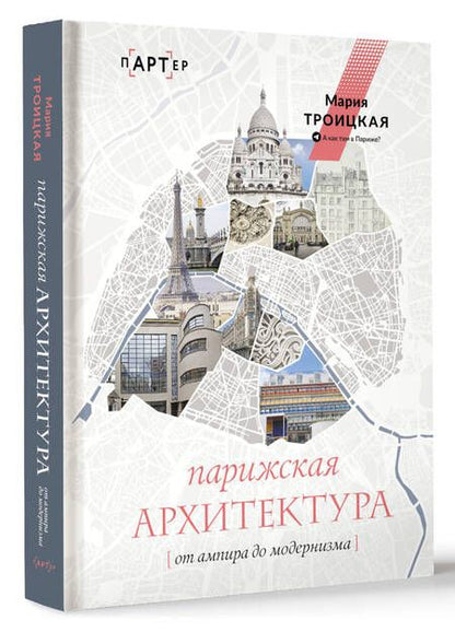 Фотография книги "Троицкая: Парижская архитектура. От ампира до модернизма"