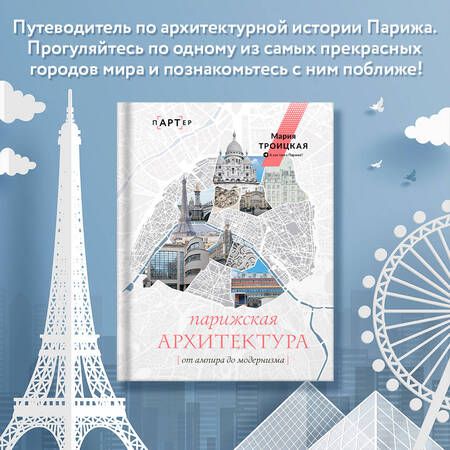 Фотография книги "Троицкая: Парижская архитектура. От ампира до модернизма"