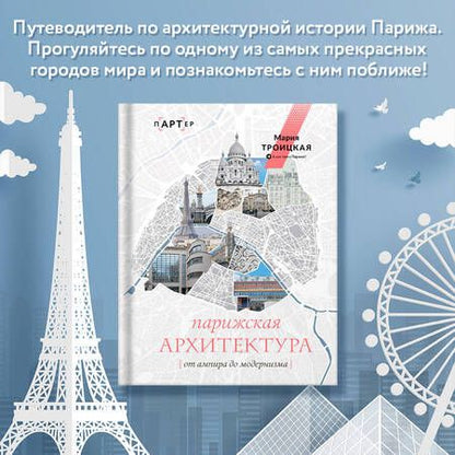 Фотография книги "Троицкая: Парижская архитектура. От ампира до модернизма"