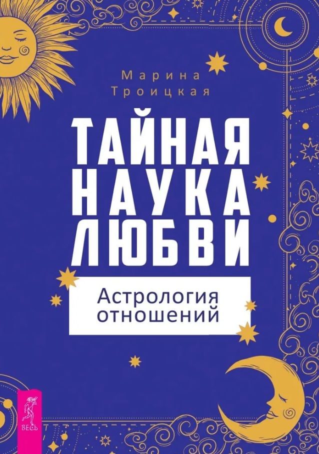 Обложка книги "Троицкая: Тайная наука любви. Астрология отношений"