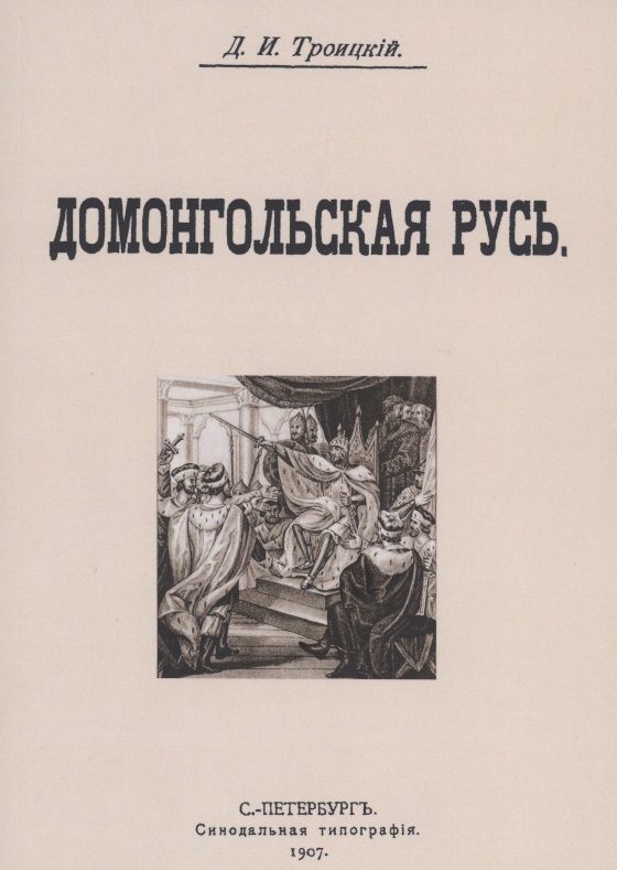 Обложка книги "Троицкий: Домонгольская русь"