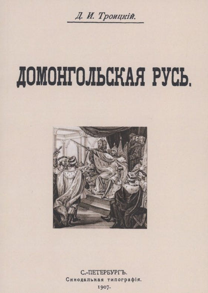 Обложка книги "Троицкий: Домонгольская русь"