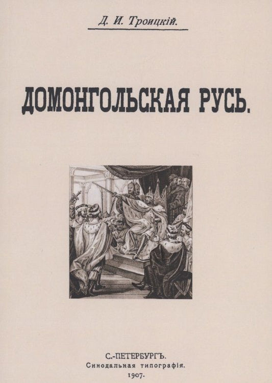 Обложка книги "Троицкий: Домонгольская русь"