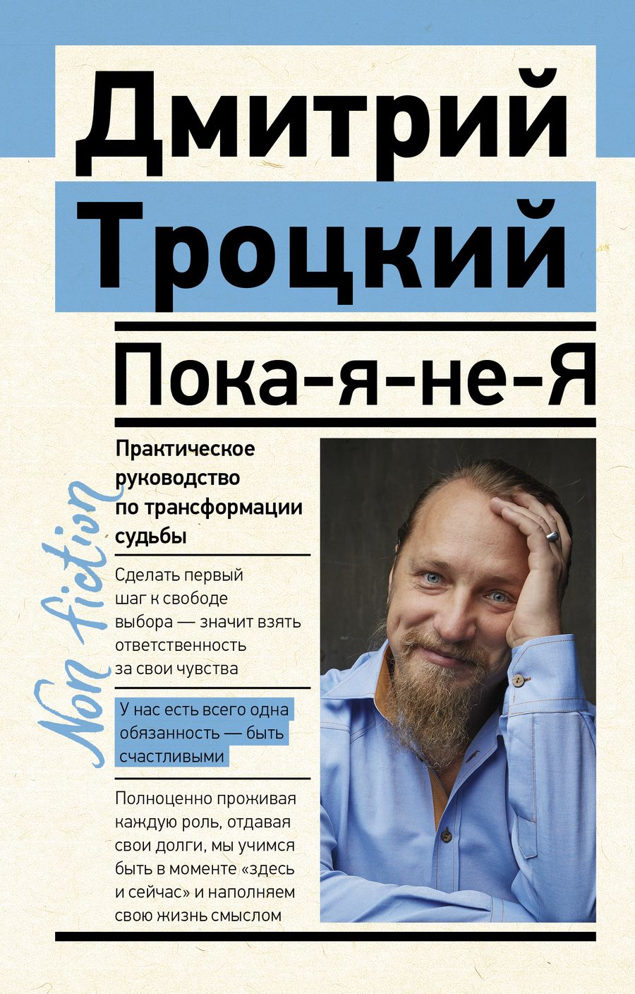Обложка книги "Троицкий: Пока-я-не-Я. Практическое руководство по трансформации судьбы"