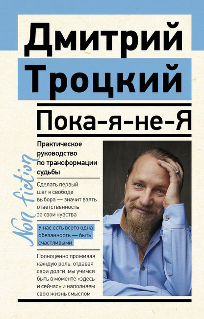 Обложка книги "Троицкий: Пока-я-не-Я. Практическое руководство по трансформации судьбы"