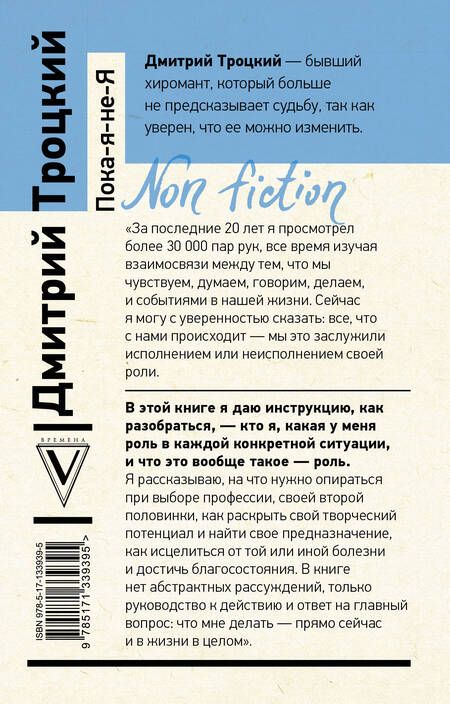 Фотография книги "Троицкий: Пока-я-не-Я. Практическое руководство по трансформации судьбы"
