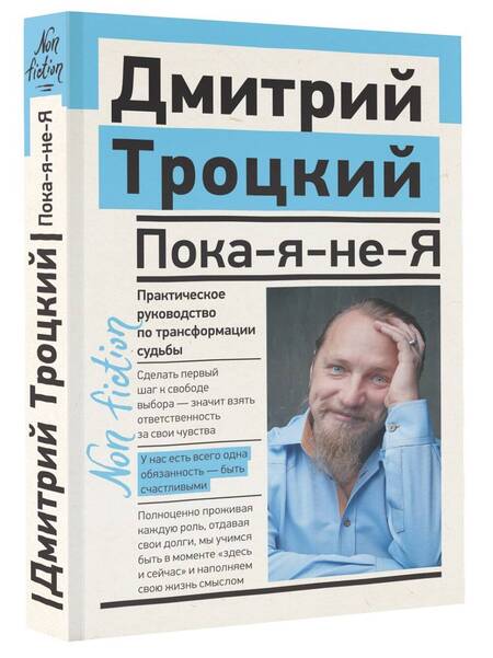 Фотография книги "Троицкий: Пока-я-не-Я. Практическое руководство по трансформации судьбы"