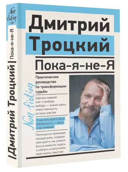 Фотография книги "Троицкий: Пока-я-не-Я. Практическое руководство по трансформации судьбы"
