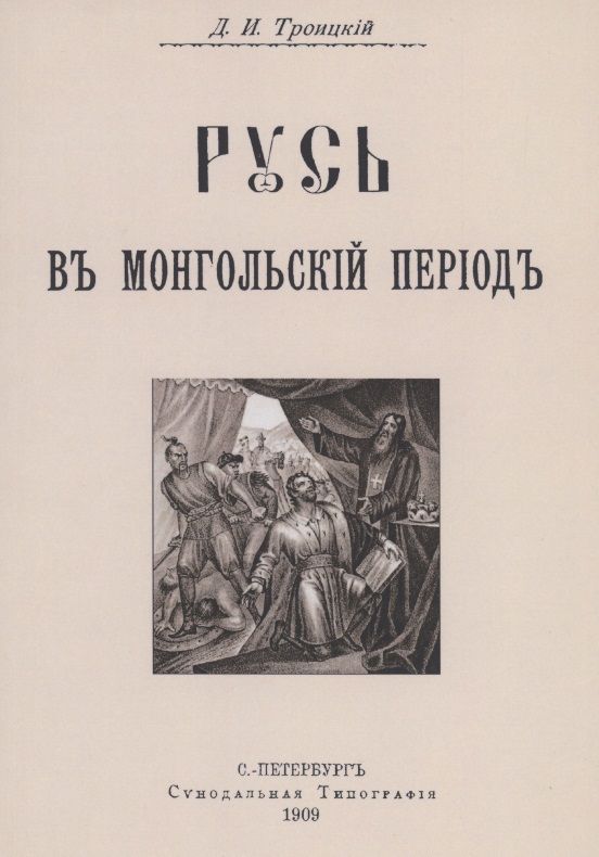 Обложка книги "Троицкий: Русь в Монгольский период"