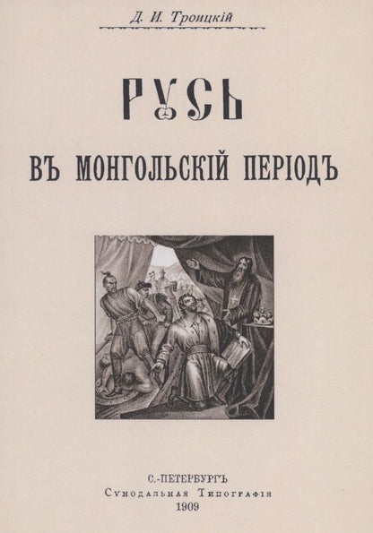 Обложка книги "Троицкий: Русь в Монгольский период"
