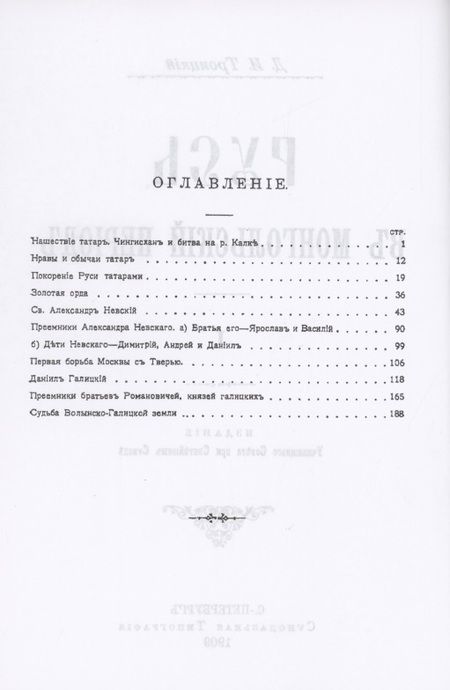 Фотография книги "Троицкий: Русь в Монгольский период"