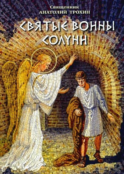 Обложка книги "Трохин: Святые воины Солуни. Житие святого великомученика Димитрия Солунского в стихах"