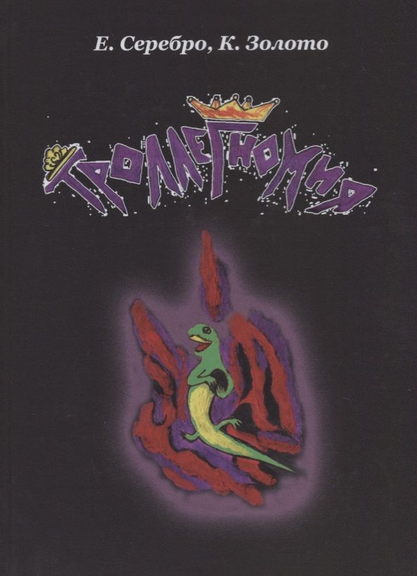 Обложка книги "Троллегномия"